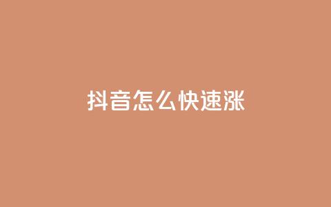 抖音怎么快速涨1000 - 如何在短时间内让抖音粉丝增加1000个!  第1张