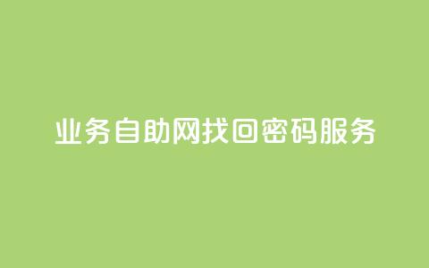 QQ业务自助网(QQ找回密码服务) 第1张 QQ业务自助网(QQ找回密码服务) 第1张