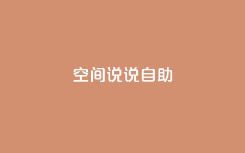 qq空间说说自助 - 探索QQ空间说说的乐趣与创意技巧! 第1张 qq空间说说自助 - 探索QQ空间说说的乐趣与创意技巧! 第1张