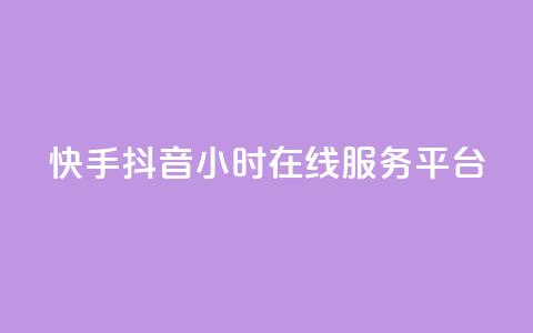 快手抖音24小时在线服务平台,卡盟腾讯视频会员 - 卡盟供货商在哪找 qq业务网站平台网址 第1张 快手抖音24小时在线服务平台,卡盟腾讯视频会员 - 卡盟供货商在哪找 qq业务网站平台网址 第1张