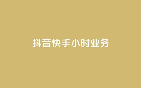 抖音快手24小时业务,B站卡盟24小时平台入口 - 快手 粉丝网站 自助下单几毛 第1张 抖音快手24小时业务,B站卡盟24小时平台入口 - 快手 粉丝网站 自助下单几毛 第1张