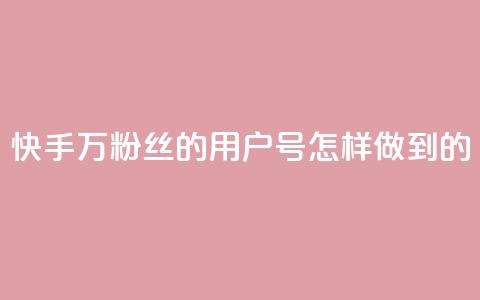 快手1万粉丝的用户号	，怎样做到的？  第1张