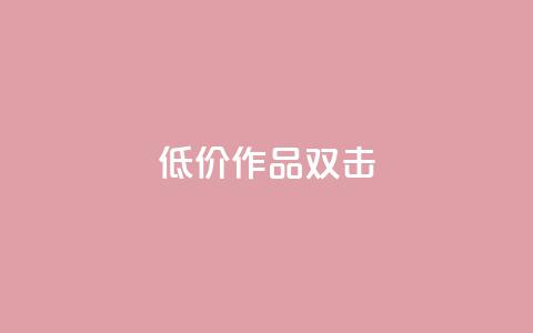 KS低价作品双击,qq空间说说浏览量 - qq空间赞小店 抖音点赞数据购买 第1张 KS低价作品双击,qq空间说说浏览量 - qq空间赞小店 抖音点赞数据购买 第1张
