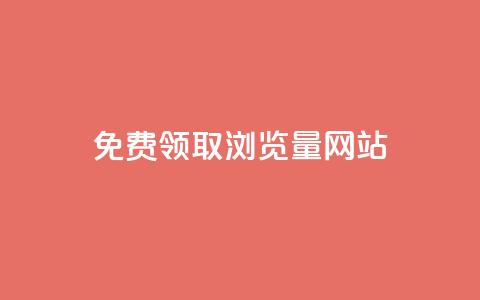 免费领取浏览量网站,QQ名片如何一天获赞500个 - 拼多多刷刀软件 豌豆荚拼多多 第1张 免费领取浏览量网站,QQ名片如何一天获赞500个 - 拼多多刷刀软件 豌豆荚拼多多 第1张