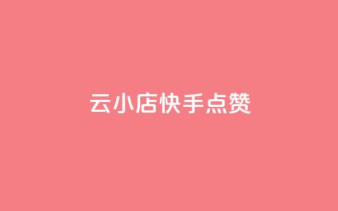 云小店QQ快手点赞,qq空间访客免费领取网址 - 免费快手业务区 抖音下单自助平台 第1张 云小店QQ快手点赞,qq空间访客免费领取网址 - 免费快手业务区 抖音下单自助平台 第1张