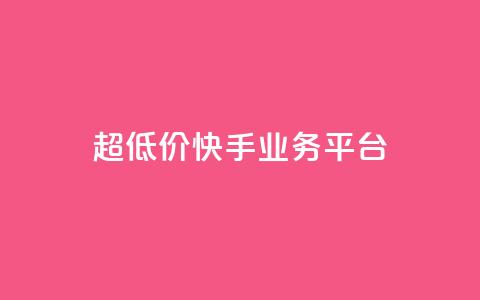 超低价快手业务平台,24小时全自助下单网站 - 拼多多刀 拼多多打款50元图片 第1张 超低价快手业务平台,24小时全自助下单网站 - 拼多多刀 拼多多打款50元图片 第1张