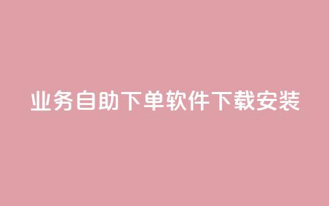 dy业务自助下单软件下载安装,qq业务网站免费 - 拼多多助力网站链接在哪 拼多多砍价自助 第1张 dy业务自助下单软件下载安装,qq业务网站免费 - 拼多多助力网站链接在哪 拼多多砍价自助 第1张