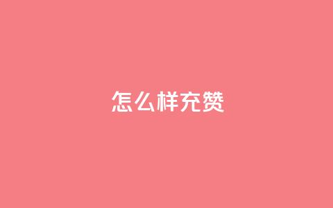 qq怎么样充赞,qq音乐包开通入口 - 拼多多50元提现要多少人助力 拼多多砍一刀被告虚假宣传 第1张 qq怎么样充赞,qq音乐包开通入口 - 拼多多50元提现要多少人助力 拼多多砍一刀被告虚假宣传 第1张