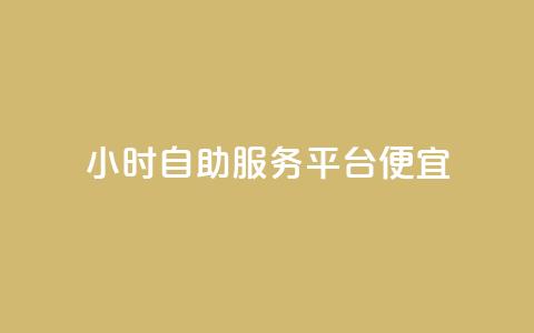 ks24小时自助服务平台便宜,快手粉丝一百万0.01园小白龙马山肥大地房产装修网站 - ks免费业务平台call 砍价互助APP 第1张 ks24小时自助服务平台便宜,快手粉丝一百万0.01园小白龙马山肥大地房产装修网站 - ks免费业务平台call 砍价互助APP 第1张