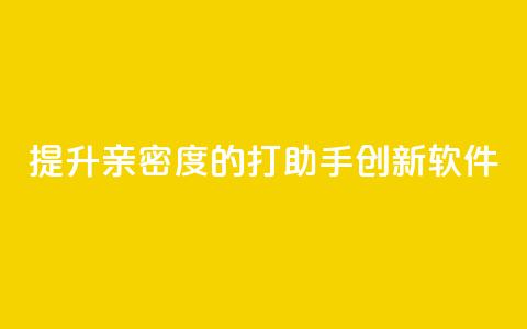 提升亲密度的ks打call助手创新软件 第1张 提升亲密度的ks打call助手创新软件 第1张