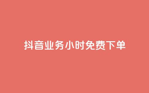 抖音业务24小时免费下单 - 抖音业务24小时免费下单服务~ 第1张 抖音业务24小时免费下单 - 抖音业务24小时免费下单服务~ 第1张