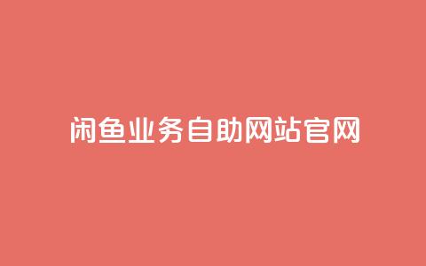 闲鱼业务自助网站官网,抖音粉丝真实么 - 名片点赞 快手推广脚本下载 第1张 闲鱼业务自助网站官网,抖音粉丝真实么 - 名片点赞 快手推广脚本下载 第1张