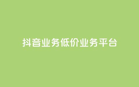 抖音业务低价业务平台 - tt动态点业务平台在哪里 第1张 抖音业务低价业务平台 - tt动态点业务平台在哪里 第1张