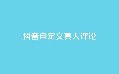 抖音自定义真人评论,刷qq空间访客量的网址 - 拼多多自助下单 助力网是干什么的 第1张 抖音自定义真人评论,刷qq空间访客量的网址 - 拼多多自助下单 助力网是干什么的 第1张
