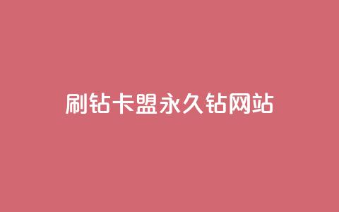 刷钻卡盟永久钻网站 - 永久钻卡盟刷钻网站推荐与指南! 第1张 刷钻卡盟永久钻网站 - 永久钻卡盟刷钻网站推荐与指南! 第1张