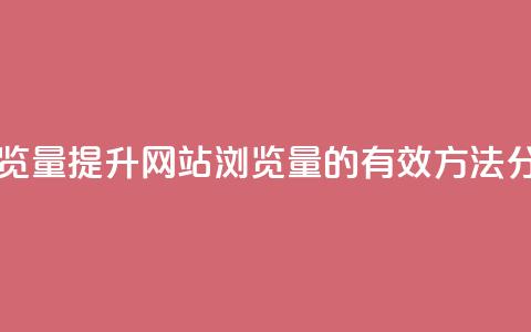 QQ网站刷浏览量 - 提升QQ网站浏览量的有效方法分享! 第1张 QQ网站刷浏览量 - 提升QQ网站浏览量的有效方法分享! 第1张