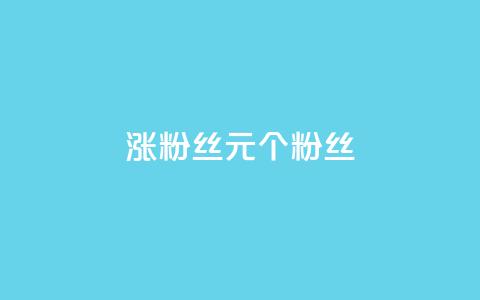 ks涨粉丝1元1000个粉丝,1元涨100赞快手网站微信支付 - 抖音粉丝投了钱会兽多久 自助云商城快手下单 第1张 ks涨粉丝1元1000个粉丝,1元涨100赞快手网站微信支付 - 抖音粉丝投了钱会兽多久 自助云商城快手下单 第1张