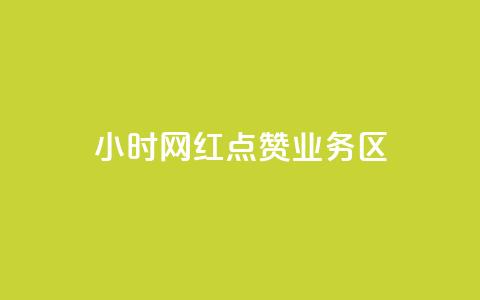 24小时网红点赞业务区,抖音怎么没有微信支付了 - 拼多多最后0.01助力不了 拼多多七夕700元抽奖到元宝 第1张