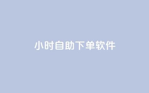 dy24小时自助下单软件,qq空间访客量在线网站 - 拼多多一毛十刀平台 时光云商城 第1张 dy24小时自助下单软件,qq空间访客量在线网站 - 拼多多一毛十刀平台 时光云商城 第1张