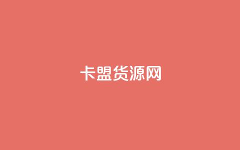 卡盟货源网,dy业务粉丝 - qq超级会员一年多少钱 qq空间访问人数狂刷器手机版 第1张 卡盟货源网,dy业务粉丝 - qq超级会员一年多少钱 qq空间访问人数狂刷器手机版 第1张