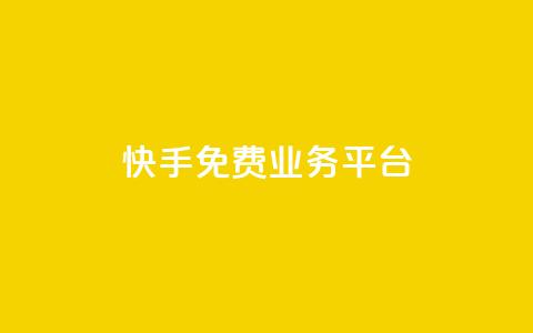 快手免费业务平台,qq点赞秒自动下单24小时下单在线 - qq主页点赞自助下单 qq空间偷看工具网页版 第1张 快手免费业务平台,qq点赞秒自动下单24小时下单在线 - qq主页点赞自助下单 qq空间偷看工具网页版 第1张