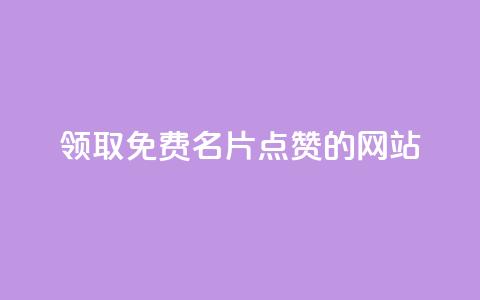 领取1000免费名片点赞的网站！ 第1张