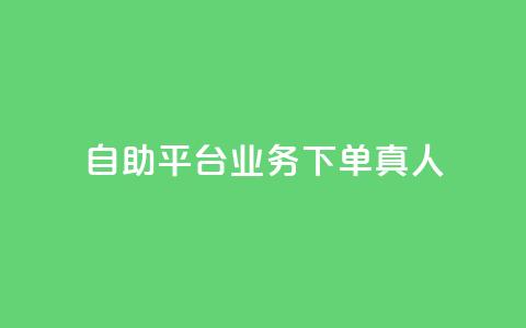 自助平台业务下单真人,抖音自助领赞 - 卡盟刷紫钻永久 ks超级粉丝软件 第1张 自助平台业务下单真人,抖音自助领赞 - 卡盟刷紫钻永久 ks超级粉丝软件 第1张