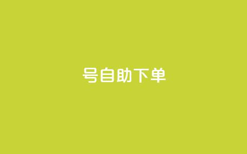 qq号自助下单,游戏卡盟24小时自动发卡平台 - 拼多多砍价有几个阶段 大转盘怎么提高概率 第1张 qq号自助下单,游戏卡盟24小时自动发卡平台 - 拼多多砍价有几个阶段 大转盘怎么提高概率 第1张