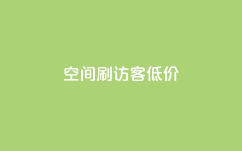 qq空间刷访客低价,ks点赞链接 - ks双击飞速 qq空间访客量1万 第1张 qq空间刷访客低价,ks点赞链接 - ks双击飞速 qq空间访客量1万 第1张