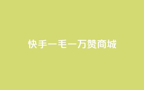 快手一毛一万赞商城,快手刷一万播放 - 免费qq资料赞 微信卡盟24小时自动发卡平台 第1张 快手一毛一万赞商城,快手刷一万播放 - 免费qq资料赞 微信卡盟24小时自动发卡平台 第1张