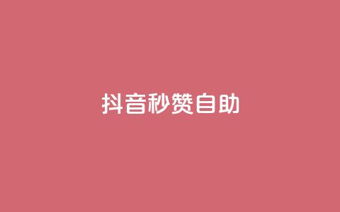 抖音秒赞自助,抖音业务下单点赞24小时 - 拼多多助力软件 拼多多怎么帮别人助力领钱 第1张 抖音秒赞自助,抖音业务下单点赞24小时 - 拼多多助力软件 拼多多怎么帮别人助力领钱 第1张