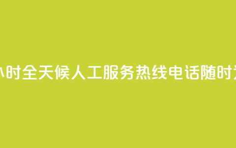 ks人工服务电话24小时 - 全天候KS人工服务热线电话随时为您服务~ 第1张 ks人工服务电话24小时 - 全天候KS人工服务热线电话随时为您服务~ 第1张