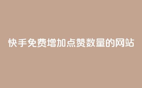 快手免费增加点赞数量的网站,卡盟一手货源批发发卡网站 - 拼多多砍价网站一元10刀 拼多多必提现福卡 第1张 快手免费增加点赞数量的网站,卡盟一手货源批发发卡网站 - 拼多多砍价网站一元10刀 拼多多必提现福卡 第1张