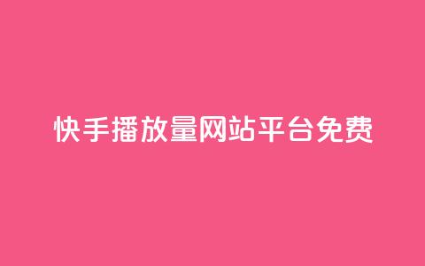 快手播放量网站平台免费,qq如何买访客 - 快手24小时自助免费下单软件 KS自助人气 第1张 快手播放量网站平台免费,qq如何买访客 - 快手24小时自助免费下单软件 KS自助人气 第1张