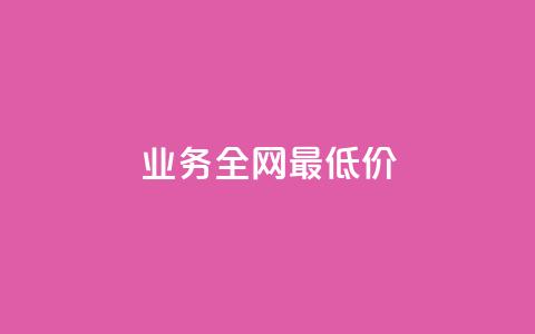 dy业务全网最低价,卡盟排行榜前十 - 快手增加点赞数量的网站 快手在线自助业务平台 第1张 dy业务全网最低价,卡盟排行榜前十 - 快手增加点赞数量的网站 快手在线自助业务平台 第1张