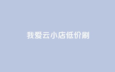 我爱云小店低价刷,网红24小时自助购物平台 - 拼多多专业助力 如何找到拼多多互助群 第1张 我爱云小店低价刷,网红24小时自助购物平台 - 拼多多专业助力 如何找到拼多多互助群 第1张
