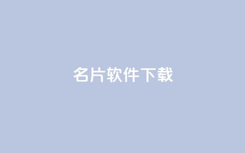 QQ名片软件下载,彩虹云商城24小时下单平台 - 拼多多免费助力工具app 拼多多500备用金在哪里 第1张 QQ名片软件下载,彩虹云商城24小时下单平台 - 拼多多免费助力工具app 拼多多500备用金在哪里 第1张