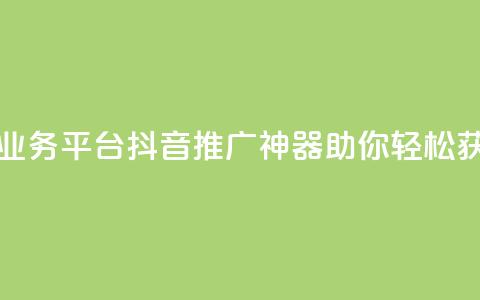 抖音免费一万播放量业务平台 - 抖音推广神器助你轻松获取一万播放量。 第1张 抖音免费一万播放量业务平台 - 抖音推广神器助你轻松获取一万播放量。 第1张
