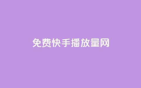 免费快手播放量网,卡盟点赞业务 - 云小店24小时自助下单 拼多多经营阶段分析 第1张 免费快手播放量网,卡盟点赞业务 - 云小店24小时自助下单 拼多多经营阶段分析 第1张