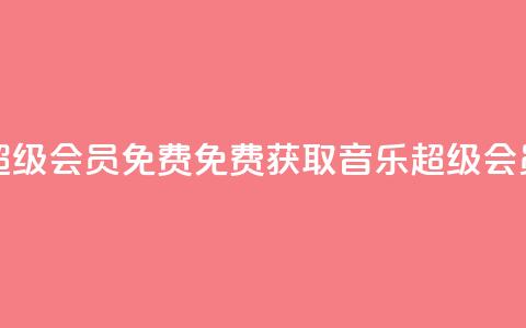 刷qq音乐超级会员免费(免费获取QQ音乐超级会员) 第1张 刷qq音乐超级会员免费(免费获取QQ音乐超级会员) 第1张