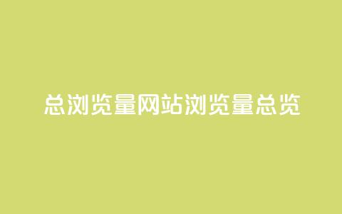QQ总浏览量(QQ网站浏览量总览) 第1张 QQ总浏览量(QQ网站浏览量总览) 第1张
