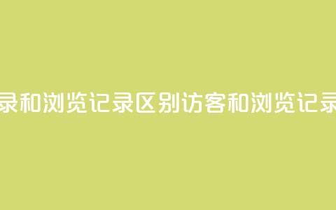 qq访客记录和浏览记录区别(QQ访客和浏览记录的区别) 第1张 qq访客记录和浏览记录区别(QQ访客和浏览记录的区别) 第1张
