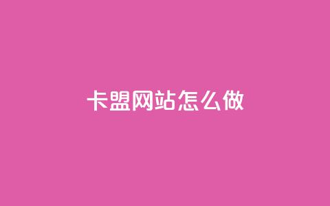 卡盟网站怎么做 - 王者荣耀科技购买 第1张 卡盟网站怎么做 - 王者荣耀科技购买 第1张