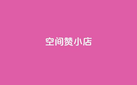 qq空间赞小店,抖音粉丝增加 - 拼多多在线助力网站 拼多多默认回款周期是多久 第1张 qq空间赞小店,抖音粉丝增加 - 拼多多在线助力网站 拼多多默认回款周期是多久 第1张
