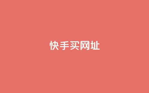 快手买call网址,ks一元自助下单秒到账 - 涨粉上热门 24小时全网最低价下单平台 第1张 快手买call网址,ks一元自助下单秒到账 - 涨粉上热门 24小时全网最低价下单平台 第1张