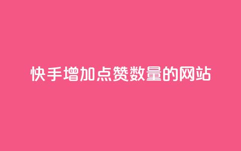 快手增加点赞数量的网站,qq浏览量10自助下单 - 拼多多砍一刀助力平台 拼多多3个元宝需要多少人 第1张 快手增加点赞数量的网站,qq浏览量10自助下单 - 拼多多砍一刀助力平台 拼多多3个元宝需要多少人 第1张