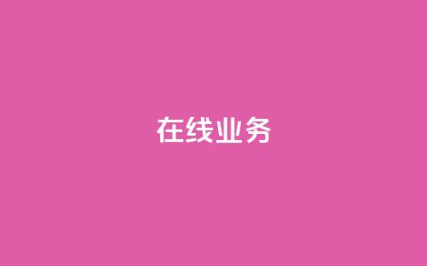 ks在线业务,免费领取qq说说赞自助平台 - ks业务免费涨赞 免费刷一万qq空间访客量网站 第1张 ks在线业务,免费领取qq说说赞自助平台 - ks业务免费涨赞 免费刷一万qq空间访客量网站 第1张