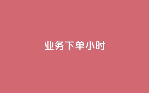 dy业务下单24小时,全民K歌刷试听网站 - 抖音点赞最便宜30元平台官网 ks秒单关注 第1张 dy业务下单24小时,全民K歌刷试听网站 - 抖音点赞最便宜30元平台官网 ks秒单关注 第1张