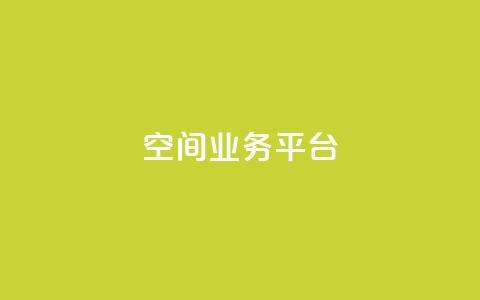 QQ空间业务平台,刷快手亲密度的软件 - ks一元自助下单秒到账 ks单真人粉丝 第1张 QQ空间业务平台,刷快手亲密度的软件 - ks一元自助下单秒到账 ks单真人粉丝 第1张