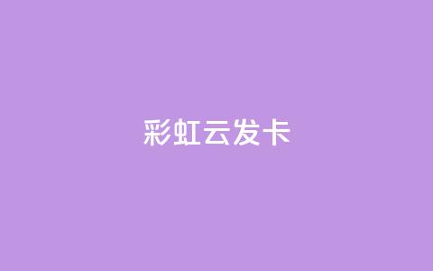彩虹云发卡,抖音1到60级价格表 - ks便宜的下单网站 全网最全卡盟 第1张 彩虹云发卡,抖音1到60级价格表 - ks便宜的下单网站 全网最全卡盟 第1张